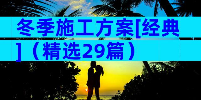 冬季施工方案[经典]（精选29篇）